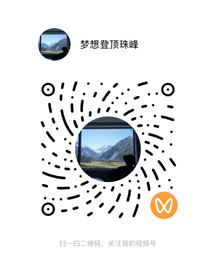 梦想登顶珠峰视频号二维码
